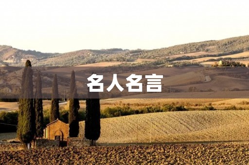 名人名言：劳动节的重要意义