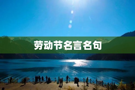 劳动节名言名句