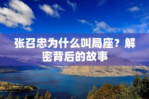 张召忠为什么叫局座？解密背后的故事