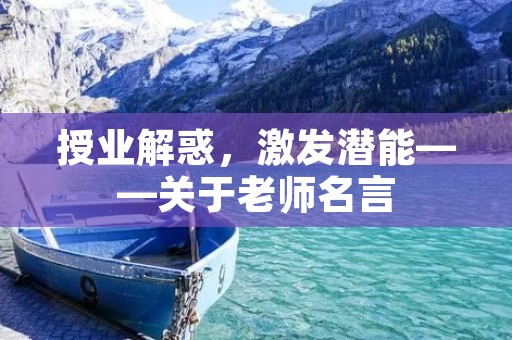 授业解惑，激发潜能——关于老师名言