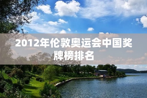 2012年伦敦奥运会中国奖牌榜排名