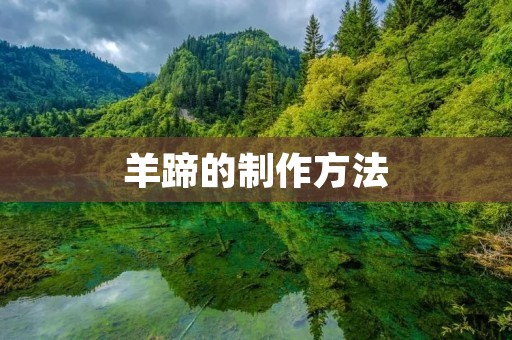羊蹄的制作方法