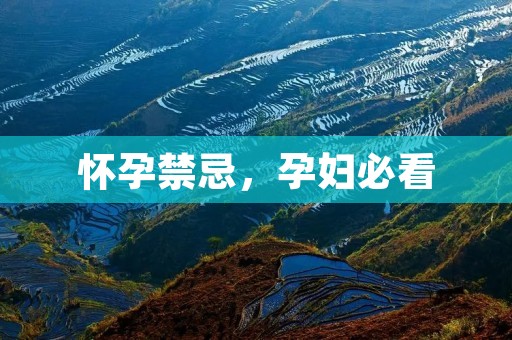 怀孕禁忌，孕妇必看