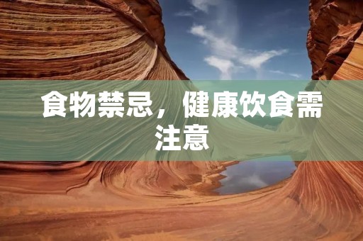 食物禁忌，健康饮食需注意