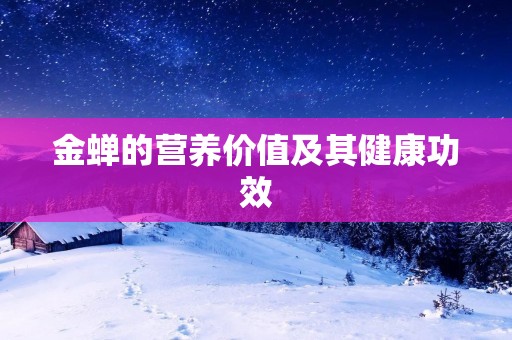 金蝉的营养价值及其健康功效