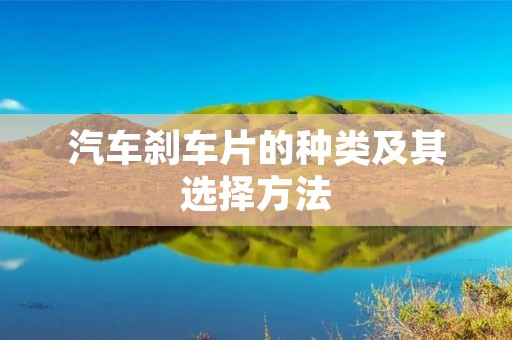汽车刹车片的种类及其选择方法