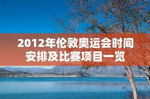2012年伦敦奥运会时间安排及比赛项目一览