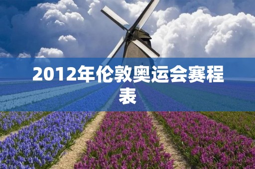 2012年伦敦奥运会赛程表