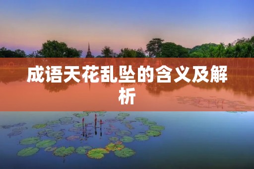 成语天花乱坠的含义及解析