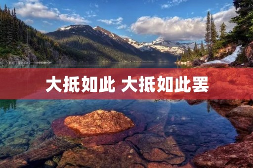 大抵如此 大抵如此罢 大抵如此 大抵如此罢