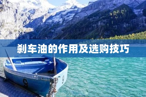 刹车油的作用及选购技巧
