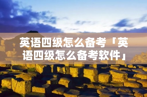 英语四级怎么备考「英语四级怎么备考软件」 英语四级怎么备考「英语四级怎么备考软件」