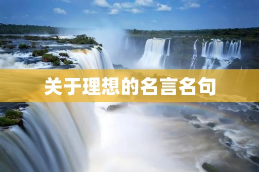 关于理想的名言名句