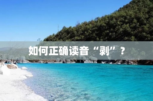 如何正确读音“剥”? 如何正确读音“剥”?