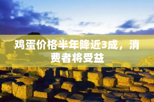 鸡蛋价格半年降近3成，消费者将受益