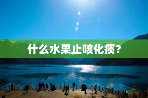 什么水果止咳化痰？