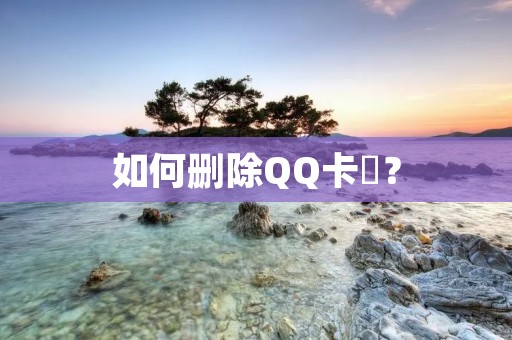 如何删除QQ卡劵？