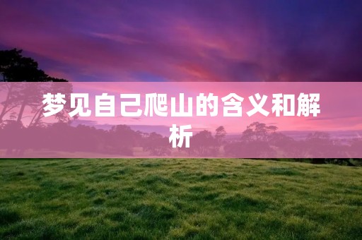 梦见自己爬山的含义和解析