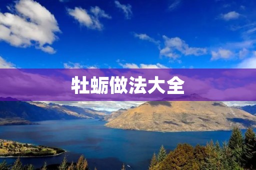牡蛎做法大全 牡蛎做法大全