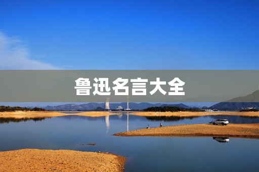 鲁迅名言大全