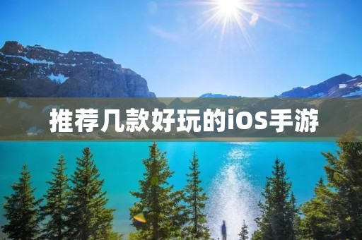  推荐几款好玩的iOS手游