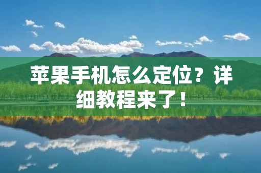 苹果手机怎么定位？详细教程来了！