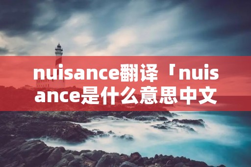 nuisance翻译「nuisance是什么意思中文翻译」