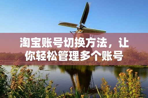 淘宝账号切换方法，让你轻松管理多个账号