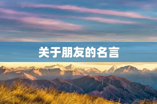 关于朋友的名言