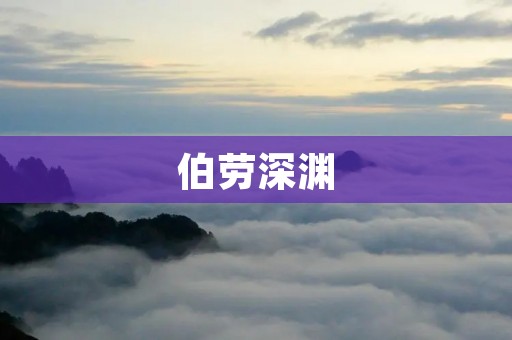  伯劳深渊：神秘的海底世界 