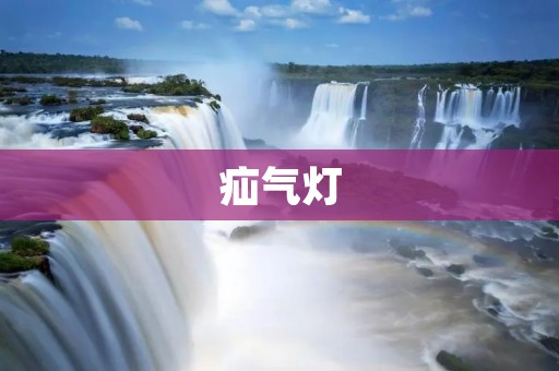疝气灯：解决手术过程中的照明问题