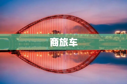 商旅车:商务出行的理想选择 商旅车:商务出行的理想选择
