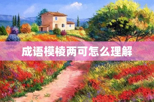成语模棱两可怎么理解 成语模棱两可怎么理解