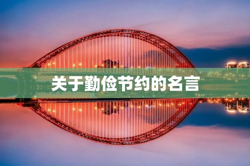 关于勤俭节约的名言