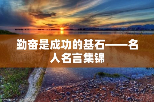 勤奋是成功的基石——名人名言集锦