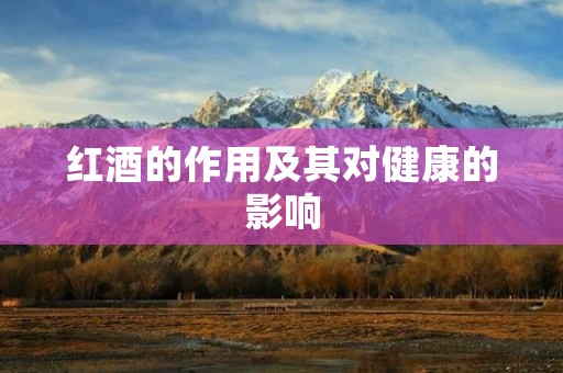 红酒的作用及其对健康的影响