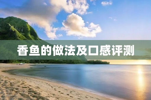 香鱼的做法及口感评测