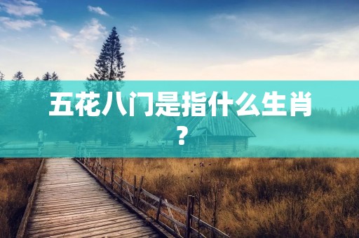 五花八门是指什么生肖？