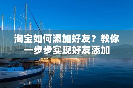 淘宝如何添加好友？教你一步步实现好友添加