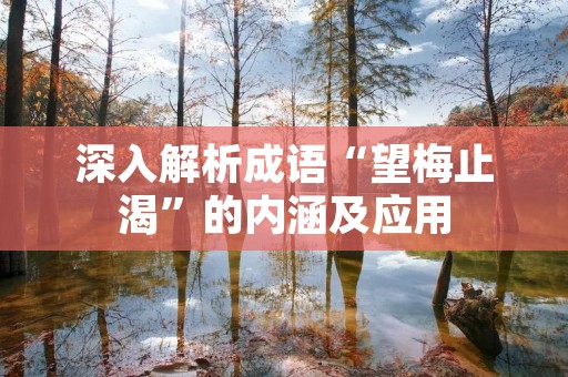 深入解析成语“望梅止渴”的内涵及应用