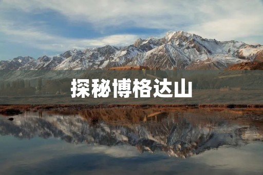 探秘博格达山:世界上最高的沙漠山脉 探秘博格达山:世界上最高的沙漠山脉