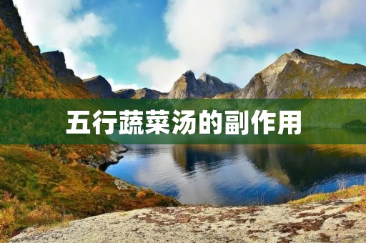 五行蔬菜汤的副作用