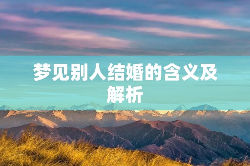 梦见别人结婚的含义及解析