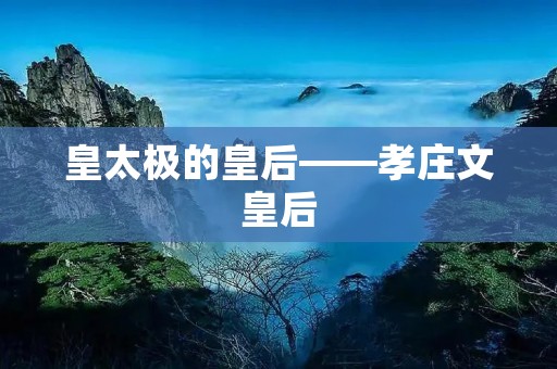 皇太极的皇后——孝庄文皇后