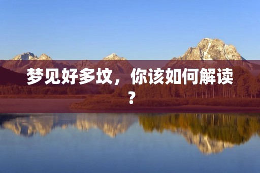梦见好多坟，你该如何解读？