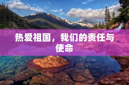 热爱祖国，我们的责任与使命
