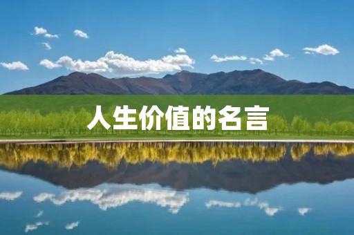 人生价值的名言