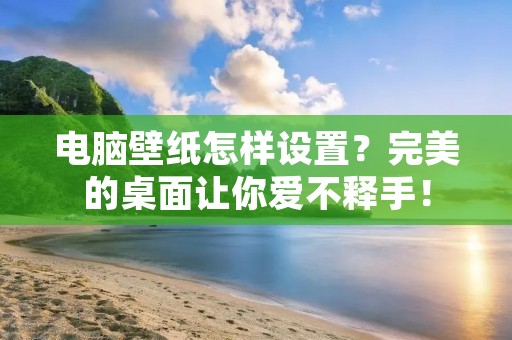 电脑壁纸怎样设置？完美的桌面让你爱不释手！