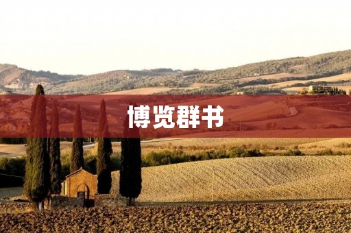 博览群书：如何打破知识壁垒，拓宽视野？