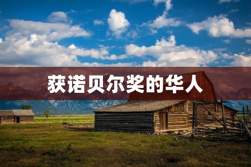 获诺贝尔奖的华人